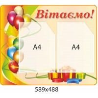 Стенд поздравляем! на 2 кармана А4 формата