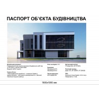 Паспорт объекта строительства "Строительный щит" с визуализацией 1500х1000 мм
