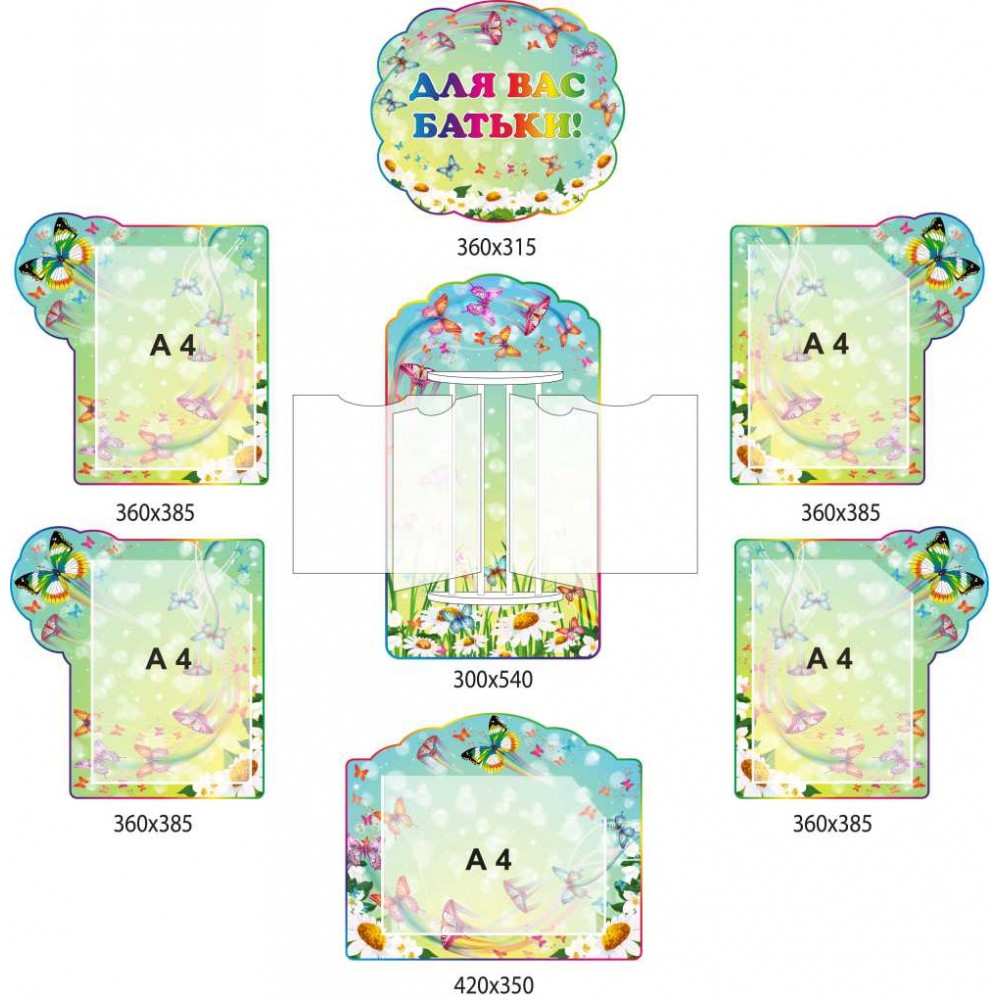 Набор стендов "Для вас, родители!" (с бабочками) 7 штук