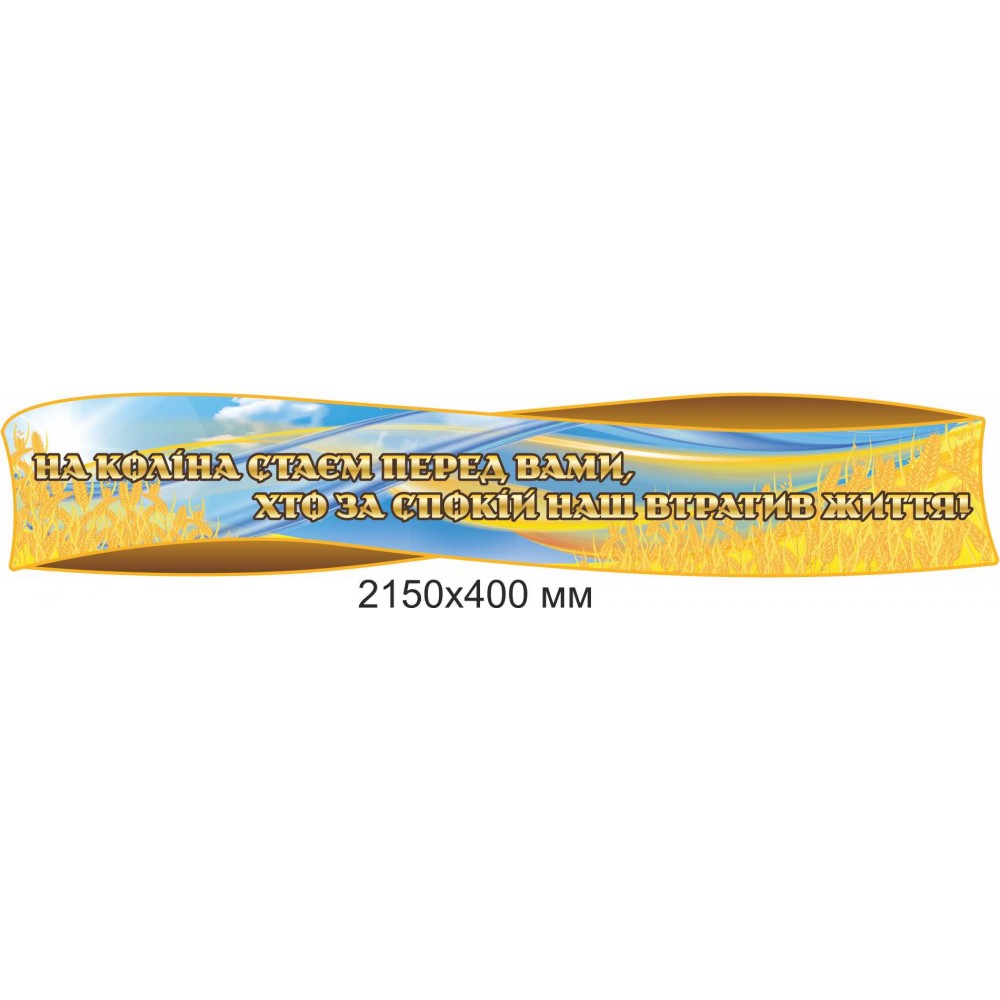 Патриотический фигурный стенд-заголовок 2150х400 мм