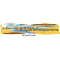 Патриотический фигурный стенд-заголовок 2150х400 мм