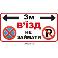 Въезд не занимать Табличка запретительная