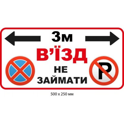 Въезд не занимать Табличка запретительная