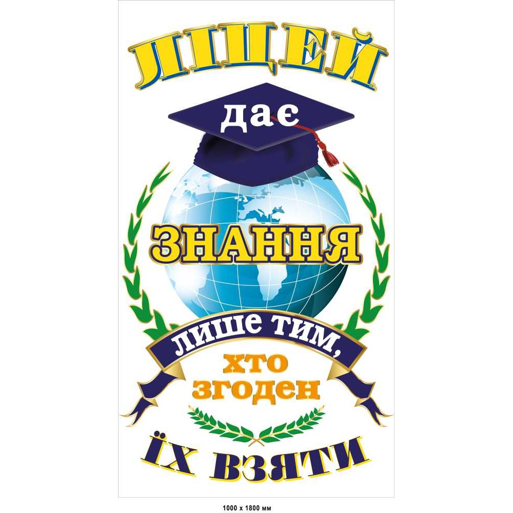Стенд-визитка лицея с глобусом и магистерской шляпой 1000х1800 мм
