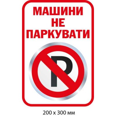 Табличка-предупреждение Машины не парковать (белый фон)