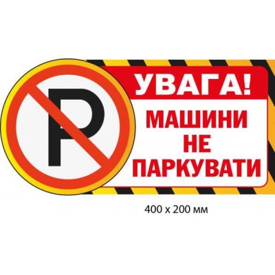 Табличка оригинальная Внимание Машины не парковать (400х200 мм)