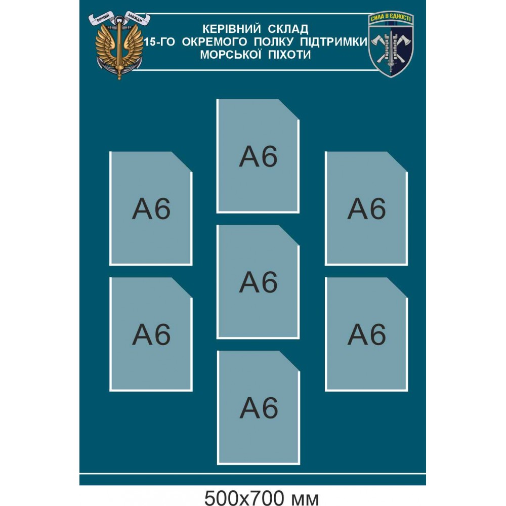  Военный стенд "Руководящий состав 16-го отдельного полка поддержки Морской пехоты"