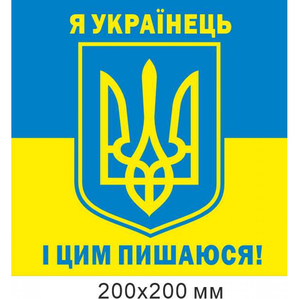 Наклейка, табличка Я украинец и этим горжусь! 200х200 мм
