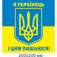 Наклейка, табличка Я украинец и этим горжусь! 200х200 мм