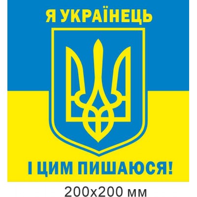 Наклейка, табличка Я украинец и этим горжусь! 200х200 мм