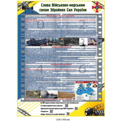 Стенд навчальний "Слава Військово-морським силам Збройних сил України" 1250х950 мм