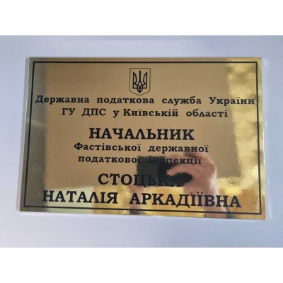 Именная табличка на дверь. Блистящее золото размер 200х300 мм