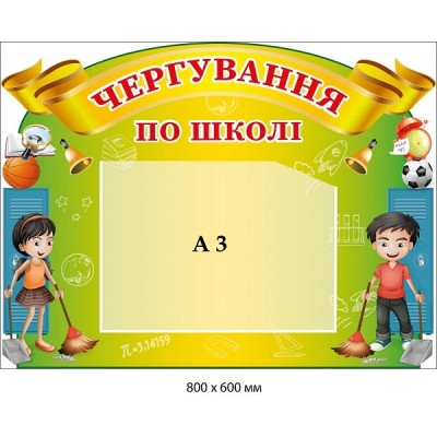 Стенд "Чергування по школі" з кишенею А3