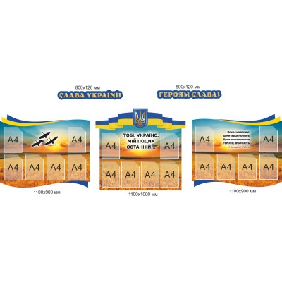 Комплект стендов «Память, Гордость, Независимость» для учреждений Украины