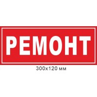 Табличка Ремонт 300х120 мм