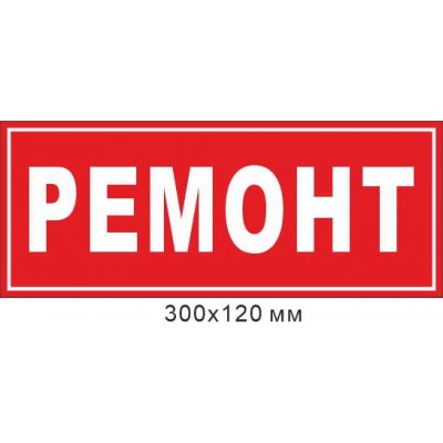 Табличка Ремонт 300х120 мм