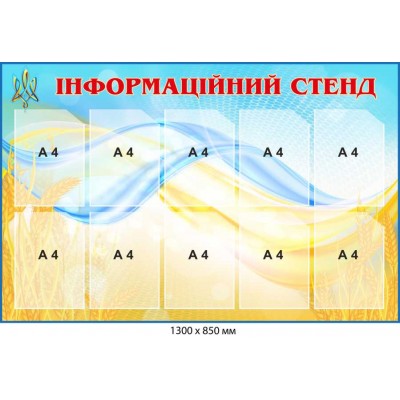 Информационный стенд Голубо-желтый с красным названием (10 карманов)