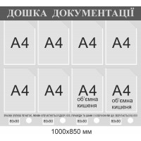  Информационный стенд "Доска документации" 1000х850 мм