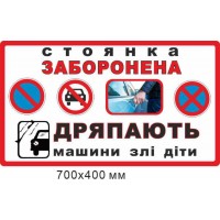 Знак-предупреждение "Стоянка запрещена" 700х400 мм