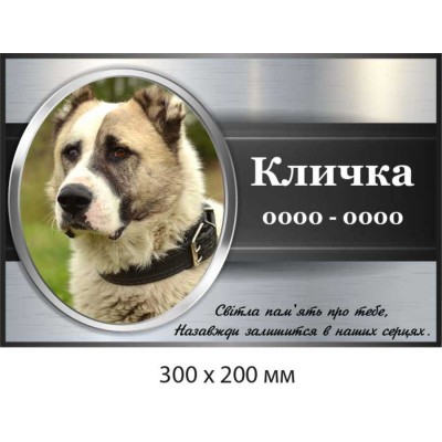 Ритуальная табличка с фотографией для домашнего питомца (300х200 мм)