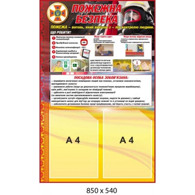 Стенд Пожежна безпека з кишенями А4, інформаційний куточок
