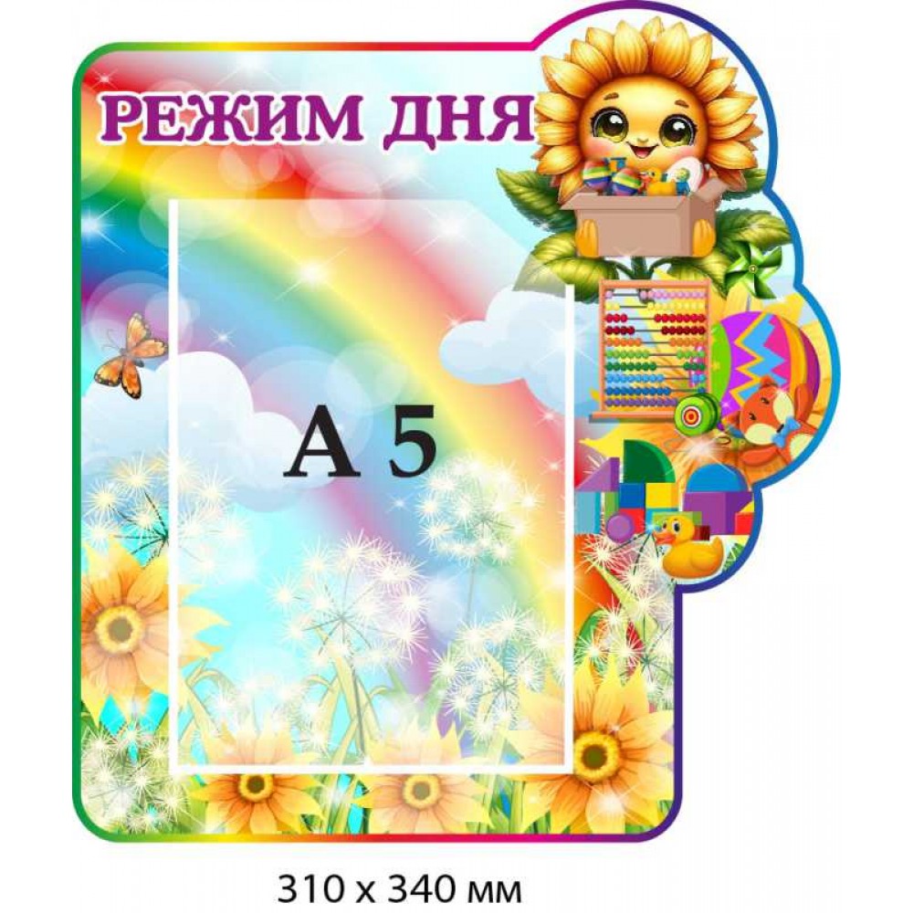 Стенд інформаційний "Режим дня" для дитячого садка із малюнком-соняхом