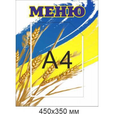 Меню (фон флаг и колоски) с карманом А4 450х350 мм