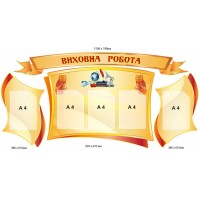 Комплект стендов по воспитательной работе бежевого цвета с совами 4 штуки