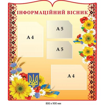 Стенд "Информационный вестник" бежевый, с орнаментом и цветами