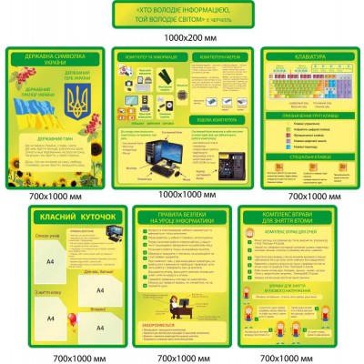 Комплект стендов для кабинета информатики (зеленый)