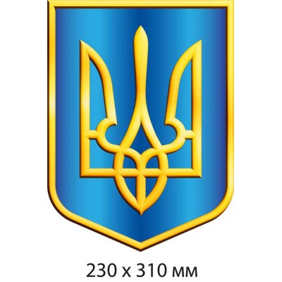 Національний Герб України (у кольорах Прапора) 230х310 мм
