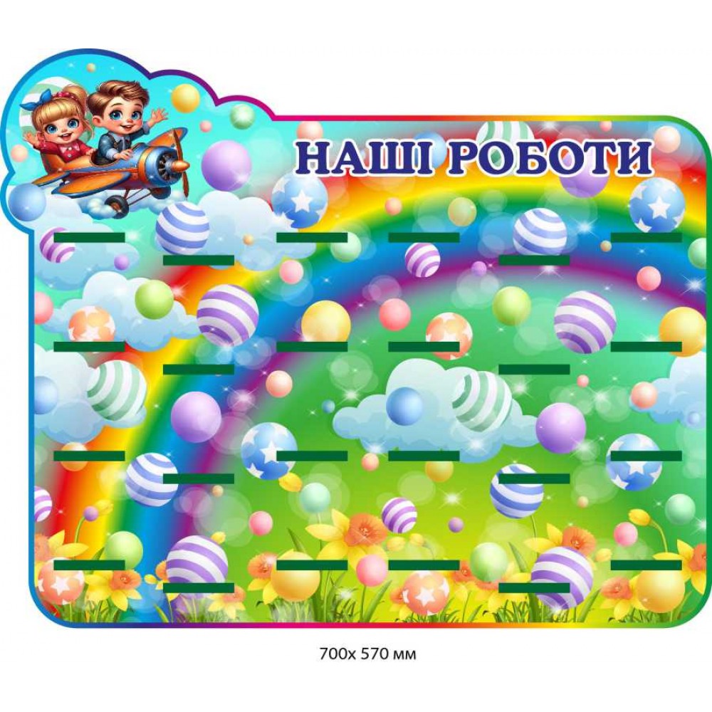 Стенд "Наши роботы" с иллюстрацией для рисунков детской группы (700х570 мм)