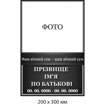 Табличка ритуальная "Ваш вечный сон - наша вечная грусть" (200х300 мм)