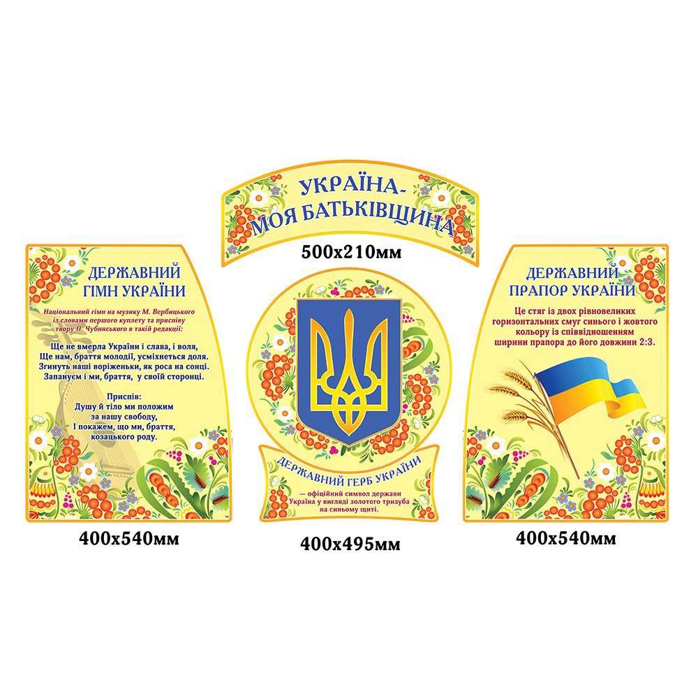 Стенды "Украина – моя Родина" (4 штуки, бежевый фон)