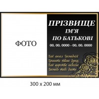 Ритуальная табличка с надписью и рисунком роз золотом (300х200 мм)