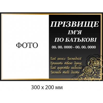 Ритуальная табличка с надписью и рисунком роз золотом (300х200 мм)