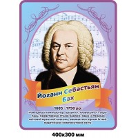 Стенд-портрет И.С. Бах