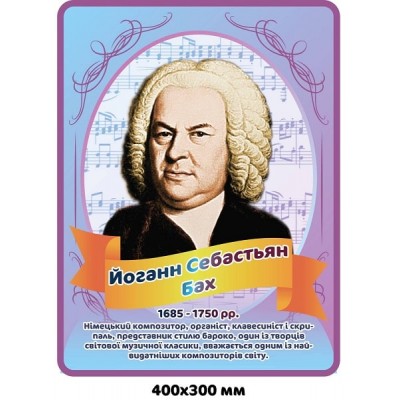 Стенд-портрет И.С. Бах