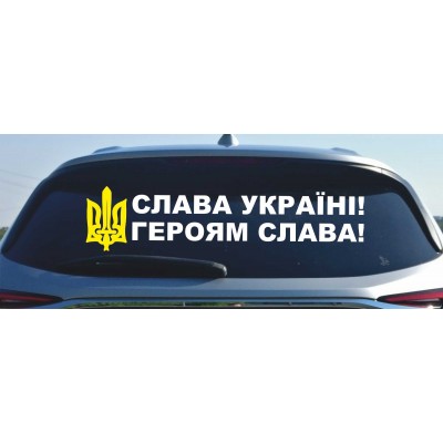 Наклейка Слава Украине, Героям слава! (50х10 см)
