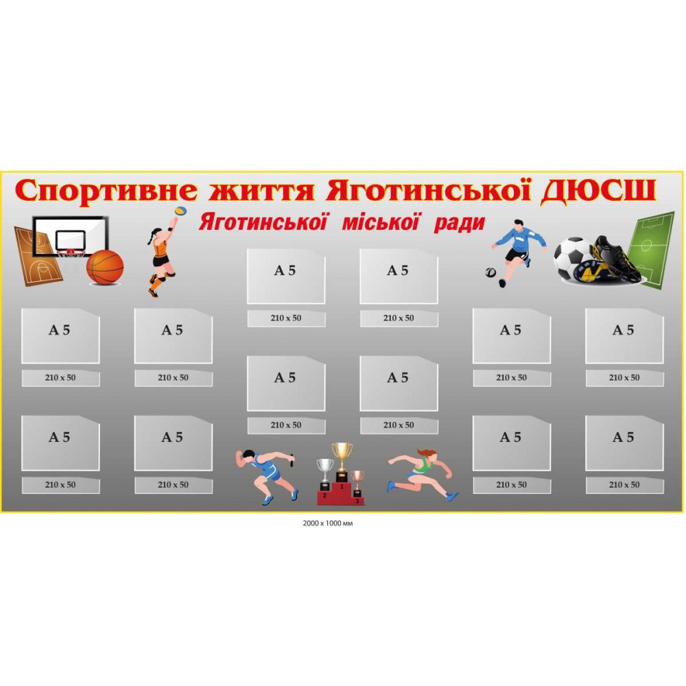 Стенд інформаційний "Спортивне життя ДЮСШ" із кишенями 2000х1000 мм