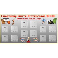 Стенд інформаційний "Спортивне життя ДЮСШ" із кишенями 2000х1000 мм