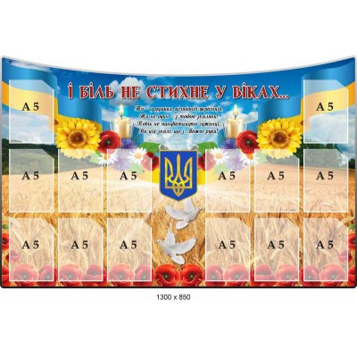 Школьный патриотический стенд "И боль не утихнет в веках" 1300х850 мм