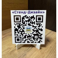 Табличка на стол на белм фоне  с QR кодом  150х150 мм