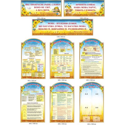 Стенды в кабинет украинского языка и литературы  