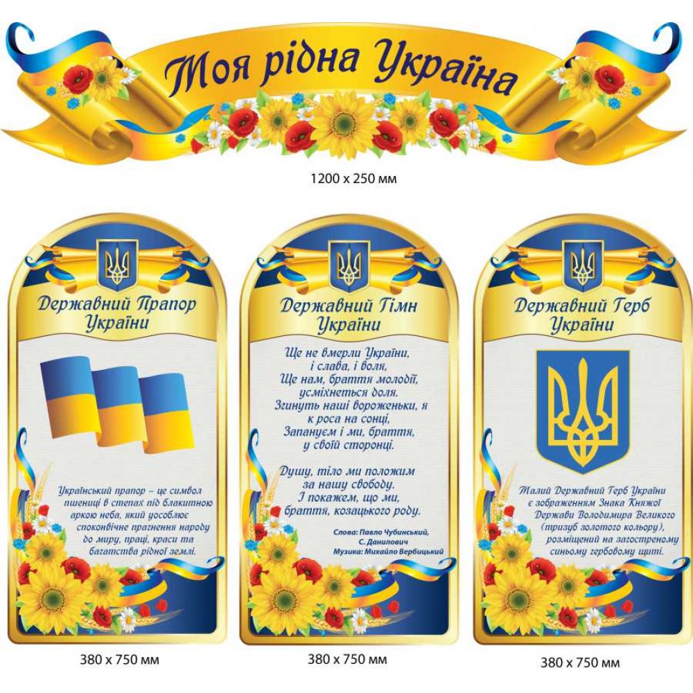 Стенды государственная символика Украины