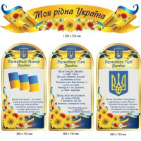Стенды государственная символика Украины