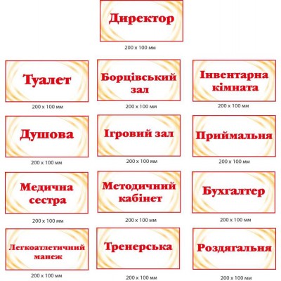 Таблички на двери в спортивной школе (13 штук 200х100 мм)