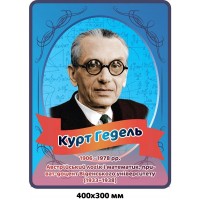 Стенд-портрет К. Гедель