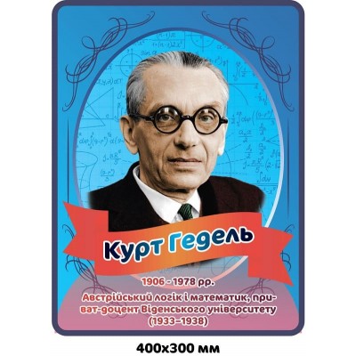 Стенд-портрет К. Гедель