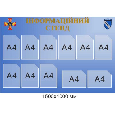 Военно-административный информационный стенд на 11 карманов А4 1500х1000 мм